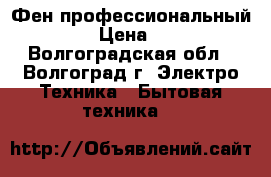 Фен профессиональный Dewal › Цена ­ 1 700 - Волгоградская обл., Волгоград г. Электро-Техника » Бытовая техника   